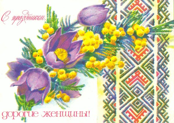 открытка 8 марта ссср