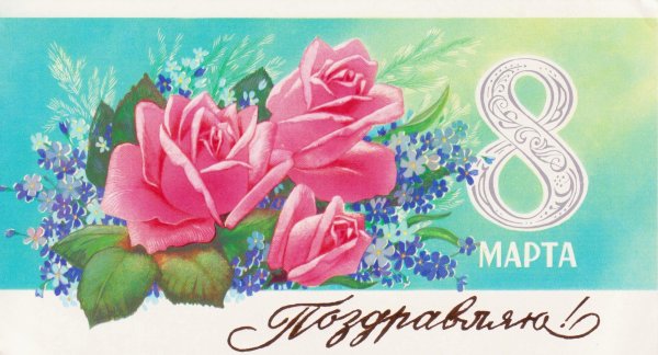 открытки к 8 му марта