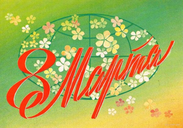 открытка к 8 марта