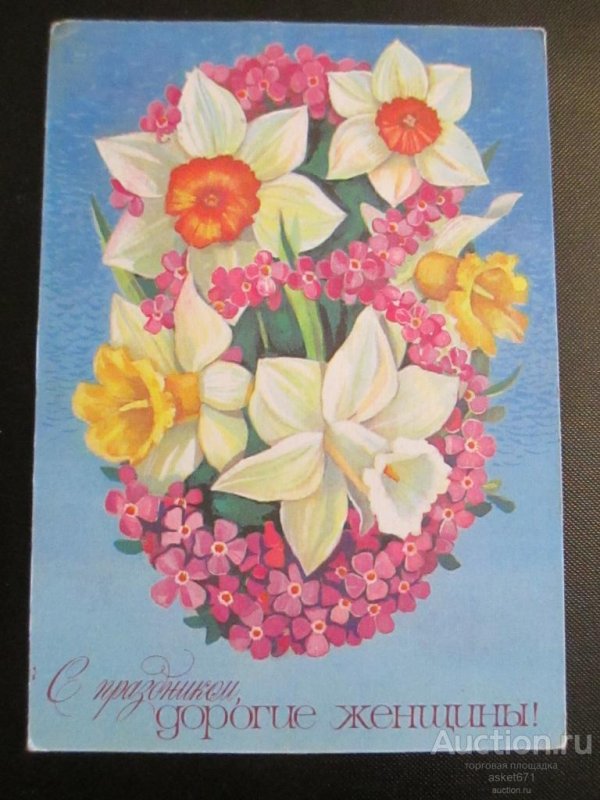поздравительная открытка к 8 марта