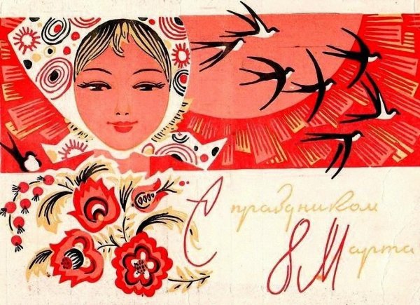 международный женский день советские открытки
