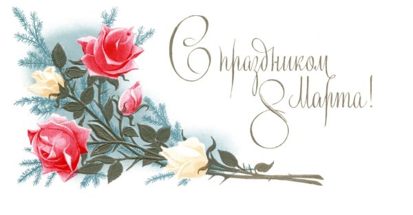 открытка 8 март