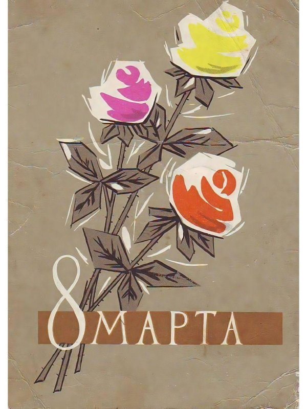 международный женский день советские открытки