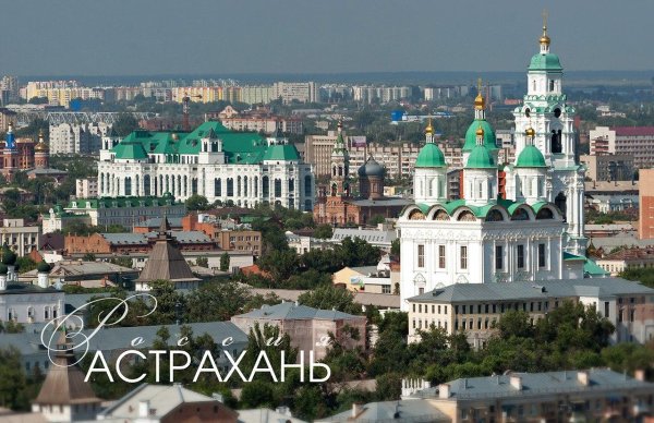 Астрахань