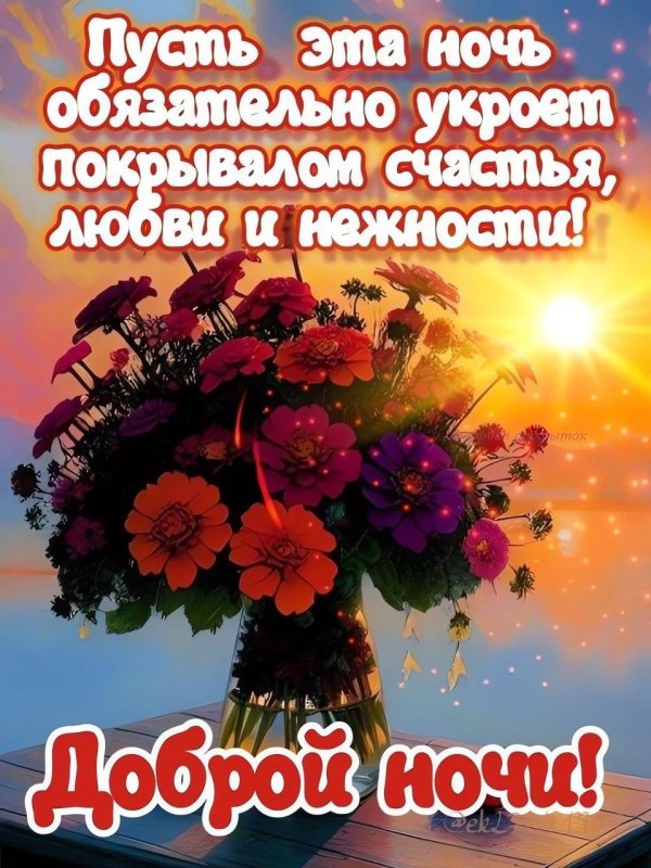 красивого доброго вечера