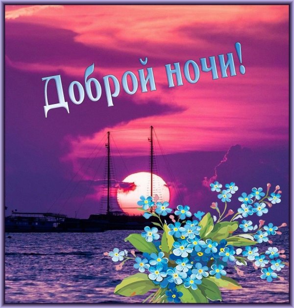 добрая ночь
