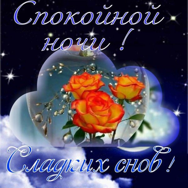 открытка спокойной ночи женщине красивая