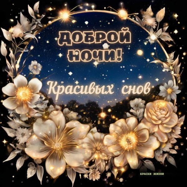 доброй ночи красивых снов