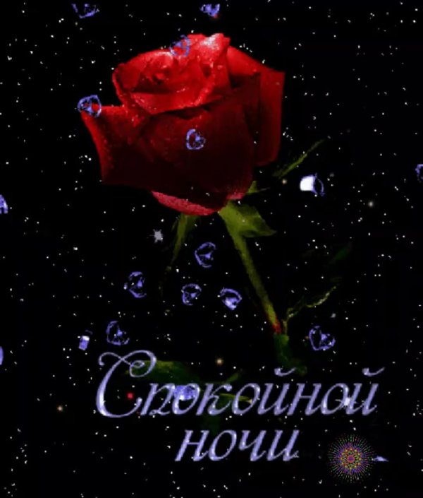 приятного сновидения