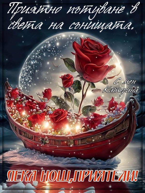 приятного сновидения