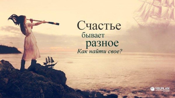 Счастье есть