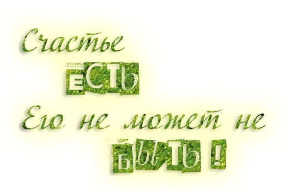 Счастье есть