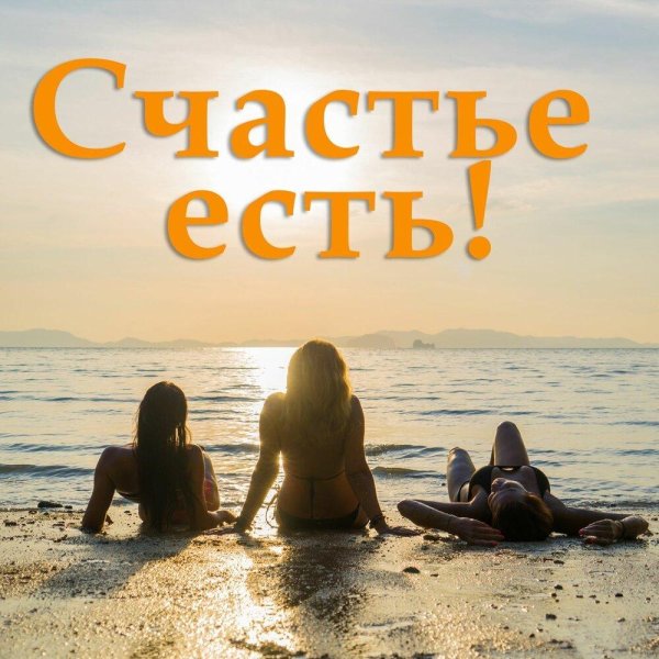 Счастье есть