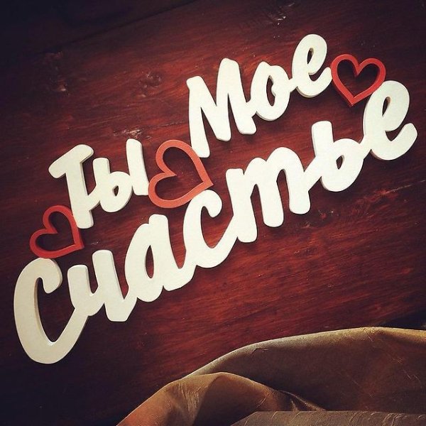 Счастье есть