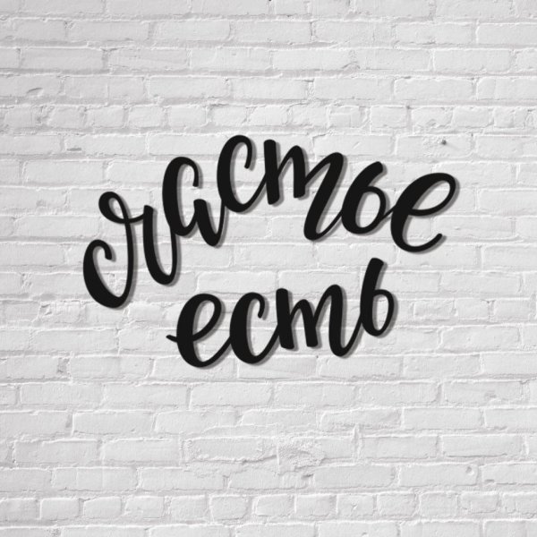 Счастье есть