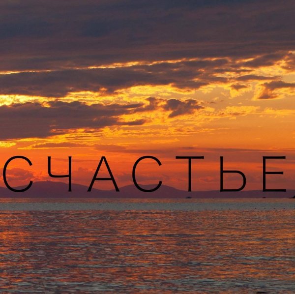 Счастье есть
