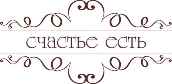 Счастье есть