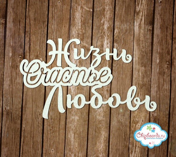 Счастье есть