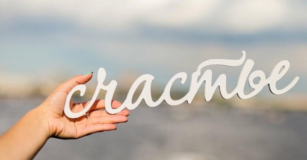 Счастье есть