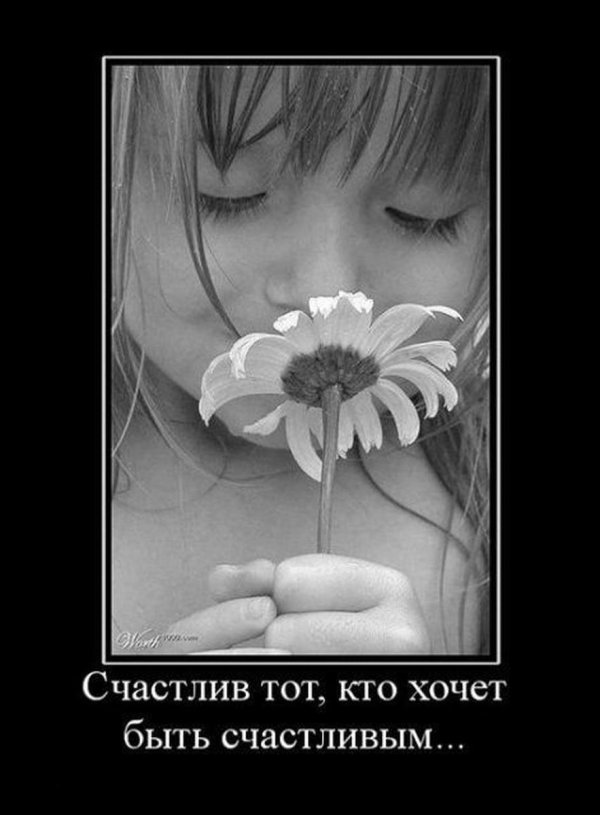 Счастье есть