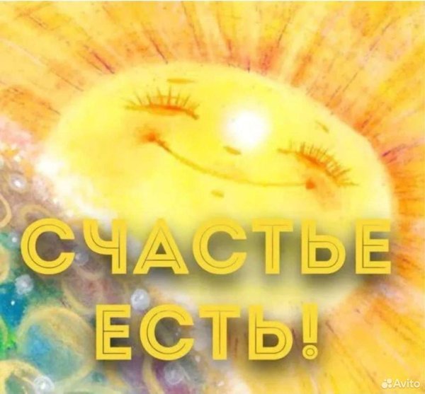 Счастье есть