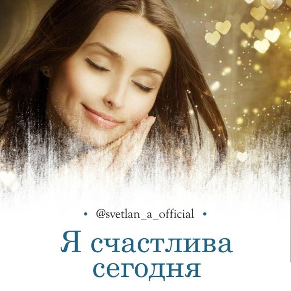 Счастье есть