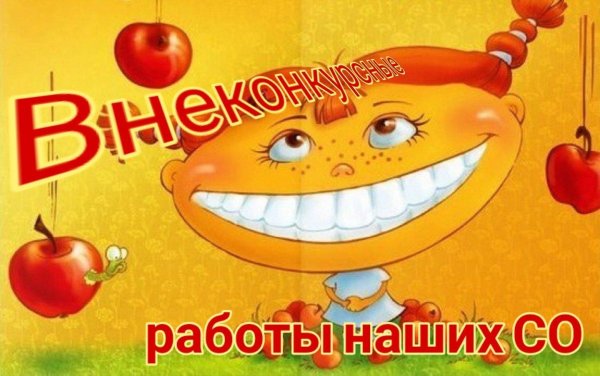 С приколами