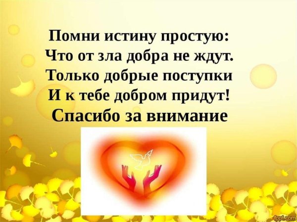 Твори добро