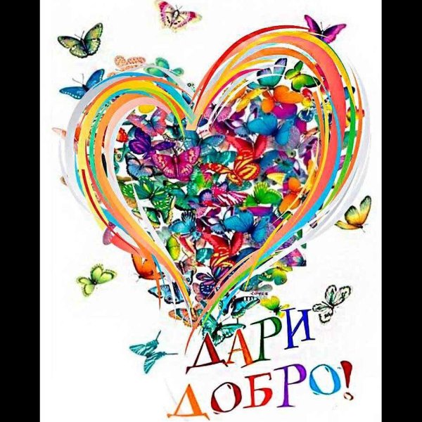 Твори добро