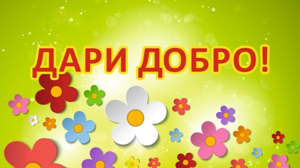 Твори добро