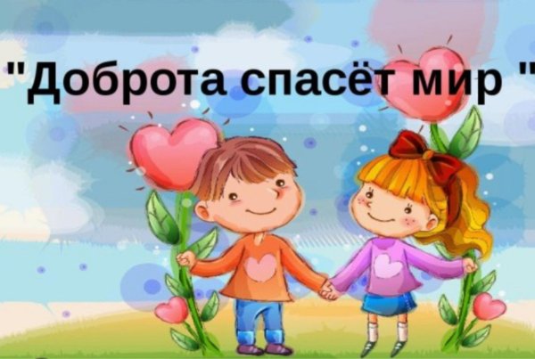 Твори добро