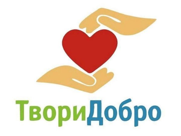 Твори добро