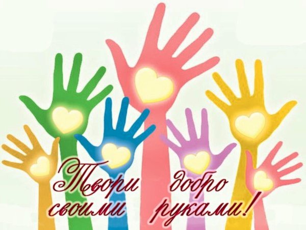 Твори добро