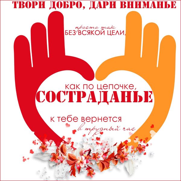 Твори добро