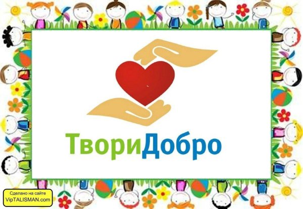 Твори добро