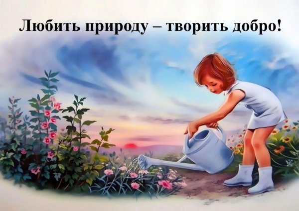 Твори добро