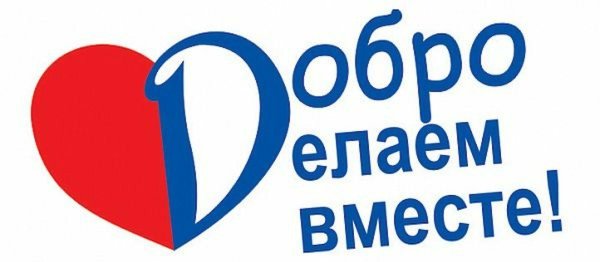 Твори добро