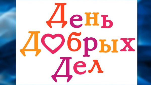 Твори добро