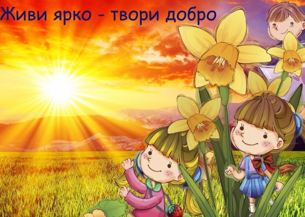 Твори добро