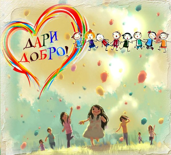 Твори добро