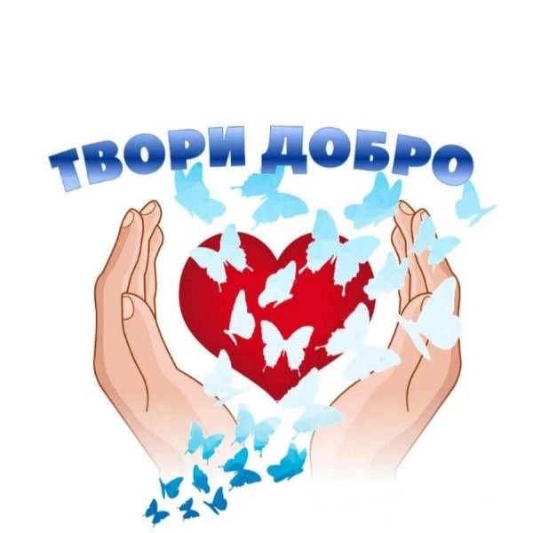 Твори добро