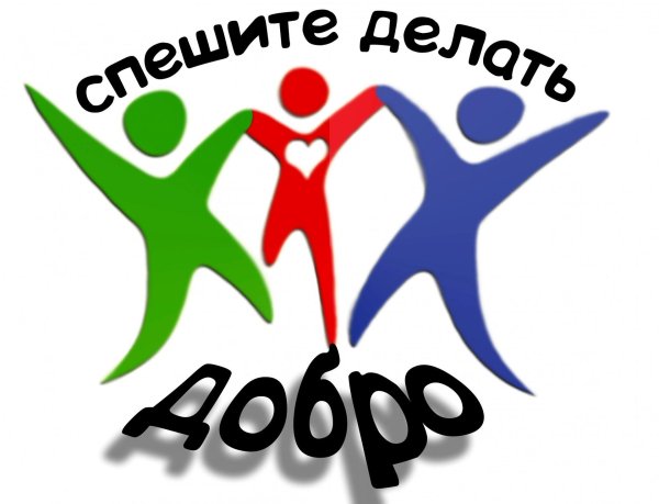 Твори добро