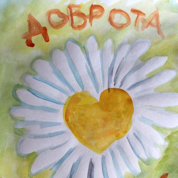 Твори добро