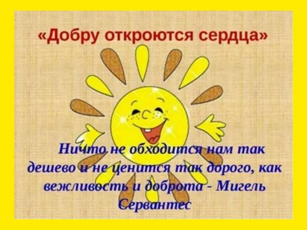 Твори добро