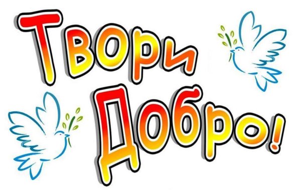 Твори добро