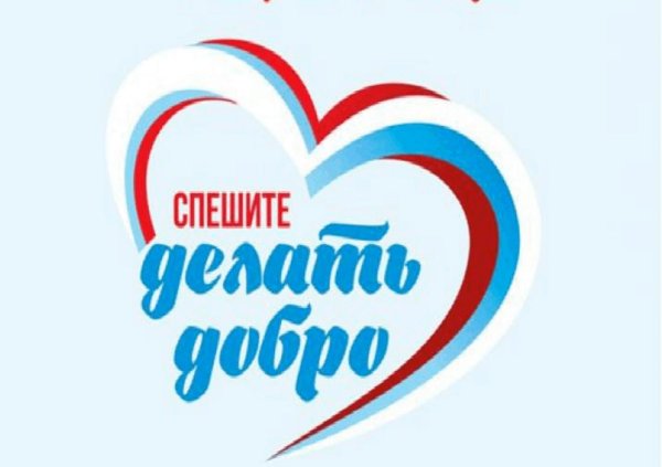 Твори добро