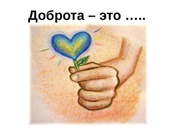 Твори добро