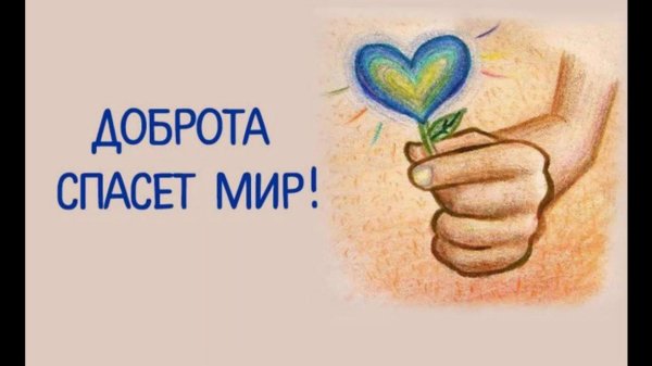 Твори добро