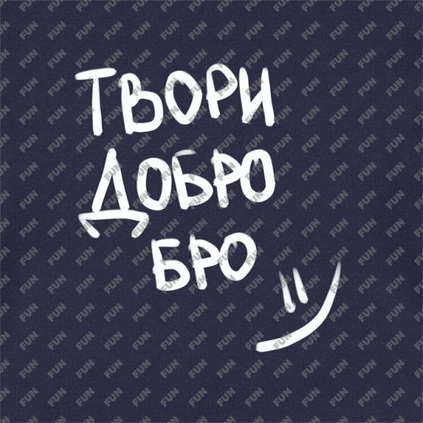 Твори добро