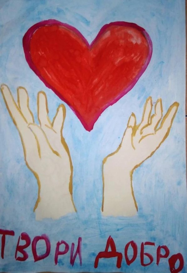 Твори добро